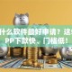 贷款什么软件最好申请？这5款APP下款快、门槛低！