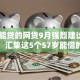 57岁能贷的网贷9月强烈建议收藏智能！汇集这5个57岁能借的平台口子很多