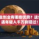 大学生创业有哪些优势？这5大机遇年轻人千万别错过！