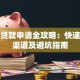 银川贷款申请全攻略：快速放款渠道及避坑指南