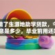 我申请了生源地助学贷款，今年的利息是多少，毕业前用还吗？