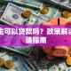 大学生可以贷款吗？政策解读与申请指南
