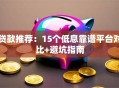 贷款推荐：15个低息靠谱平台对比+避坑指南