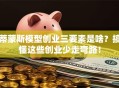 蒂蒙斯模型创业三要素是啥？搞懂这些创业少走弯路！