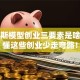 蒂蒙斯模型创业三要素是啥？搞懂这些创业少走弯路！