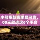 2026小额贷款哪里最可靠，差1000元就选这6个平台