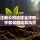 创业注册公司流程全攻略：手把手教你避坑拿执照