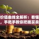 股票价值曲线全解析：看懂涨跌规律，手把手教你把握买卖时机！