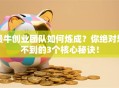 最牛创业团队如何炼成？你绝对想不到的3个核心秘诀！