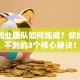 最牛创业团队如何炼成？你绝对想不到的3个核心秘诀！