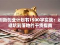 创新创业计划书1500字实战：从避坑到落地的干货指南