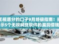 无视盾分的口子9月终极指南！揭示5个无视网贷软件的漏洞借钱