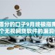 无视盾分的口子9月终极指南！揭示5个无视网贷软件的漏洞借钱