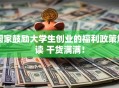 国家鼓励大学生创业的福利政策解读 干货满满！