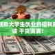 国家鼓励大学生创业的福利政策解读 干货满满！