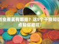 创业要素有哪些？这5个干货知识点帮你避坑！