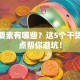 创业要素有哪些？这5个干货知识点帮你避坑！