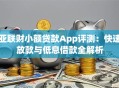 亚联财小额贷款App评测：快速放款与低息借款全解析