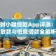 亚联财小额贷款App评测：快速放款与低息借款全解析