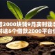 我要借2000块钱9月实时动态！探讨这5个借款2000平台借