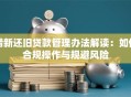 借新还旧贷款管理办法解读：如何合规操作与规避风险