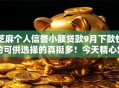 芝麻个人信誉小额贷款9月下款快的可供选择的真挺多！今天精心集合这5个网贷口子！