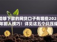 能够下款的网贷口子有哪些2025年前人技巧！详见这五个只压绿本不看征信