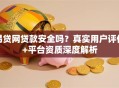 易贷网贷款安全吗？真实用户评价+平台资质深度解析