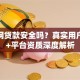 易贷网贷款安全吗？真实用户评价+平台资质深度解析