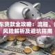 抵押车贷款全攻略：流程、条件、风险解析及避坑指南