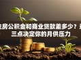 住房公积金和商业贷款差多少？这三点决定你的月供压力
