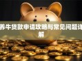 养牛贷款申请攻略与常见问题详解