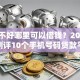 征信不好哪里可以借钱？2026最新测评10个手机号码贷款平台