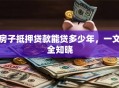 房子抵押贷款能贷多少年，一文全知晓