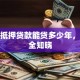 房子抵押贷款能贷多少年，一文全知晓