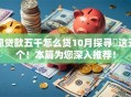 想贷款五千怎么贷10月探寻​这五个！本篇为您深入推荐！