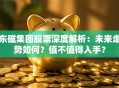 东磁集团股票深度解析：未来走势如何？值不值得入手？