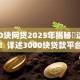 3000块网贷2025年揭秘​这5个！详述3000块贷款平台