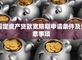 固定资产贷款宽限期申请条件及注意事项
