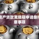 固定资产贷款宽限期申请条件及注意事项