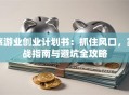 旅游业创业计划书：抓住风口，实战指南与避坑全攻略