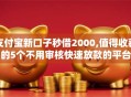 支付宝新口子秒借2000,值得收藏的5个不用审核快速放款的平台