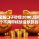 支付宝新口子秒借2000,值得收藏的5个不用审核快速放款的平台