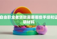 自由职业者贷款需要哪些手续和证明材料