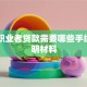 自由职业者贷款需要哪些手续和证明材料