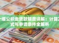 十堰公积金贷款额度详解：计算方式与申请条件全解析