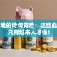 创业难的诗句背后：这些血泪史只有过来人才懂！