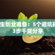 大学生创业准备：5个避坑指南+3步干货分享