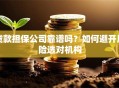 贷款担保公司靠谱吗？如何避开风险选对机构