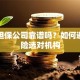 贷款担保公司靠谱吗？如何避开风险选对机构
